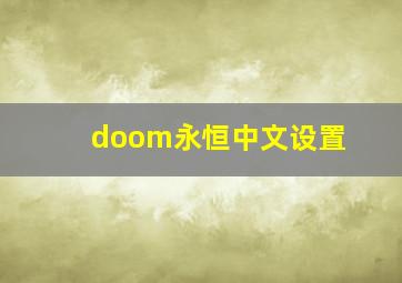 doom永恒中文设置