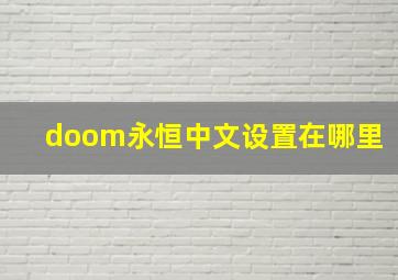 doom永恒中文设置在哪里