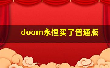 doom永恒买了普通版