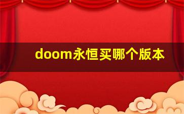 doom永恒买哪个版本