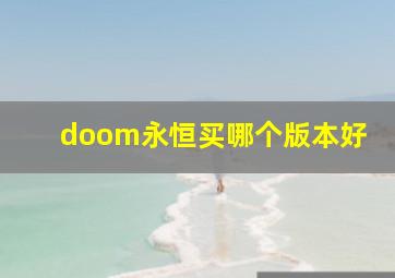 doom永恒买哪个版本好