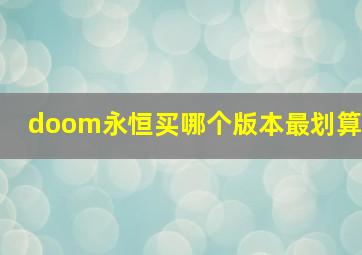 doom永恒买哪个版本最划算