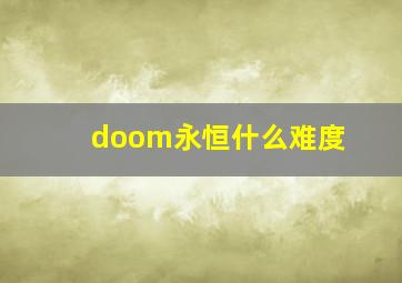 doom永恒什么难度