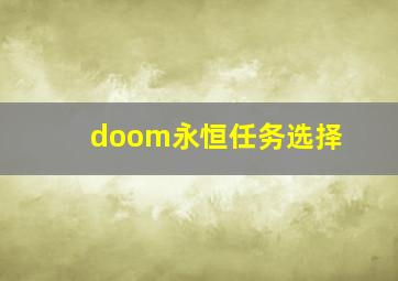 doom永恒任务选择