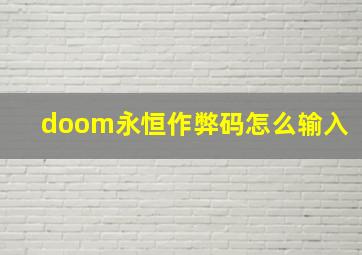 doom永恒作弊码怎么输入