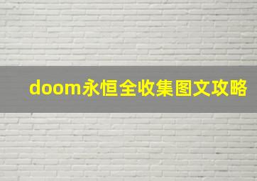 doom永恒全收集图文攻略