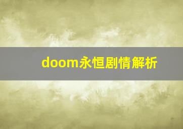 doom永恒剧情解析