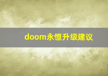 doom永恒升级建议