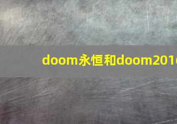 doom永恒和doom2016