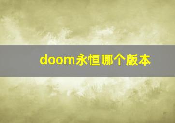 doom永恒哪个版本