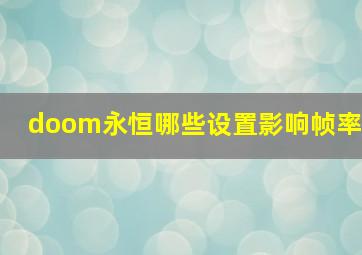 doom永恒哪些设置影响帧率