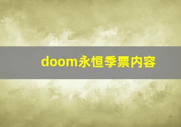 doom永恒季票内容