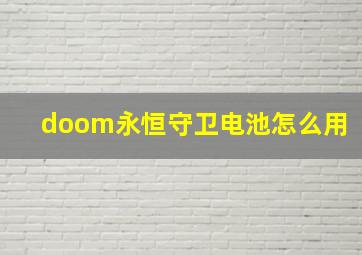 doom永恒守卫电池怎么用