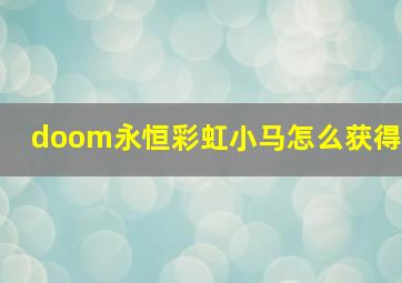 doom永恒彩虹小马怎么获得