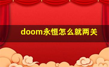 doom永恒怎么就两关