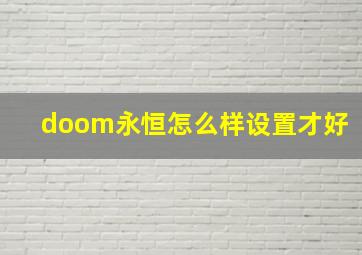 doom永恒怎么样设置才好