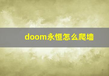 doom永恒怎么爬墙