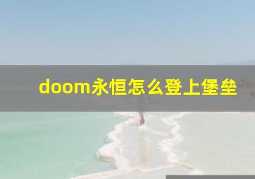 doom永恒怎么登上堡垒