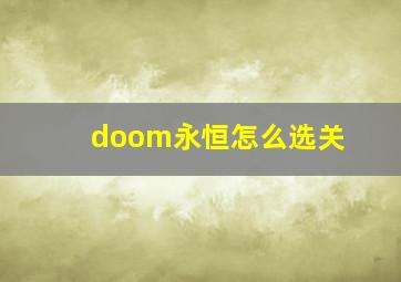 doom永恒怎么选关