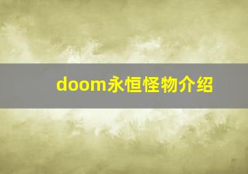 doom永恒怪物介绍