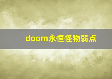 doom永恒怪物弱点