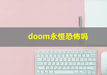 doom永恒恐怖吗