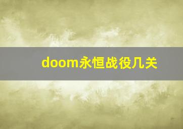 doom永恒战役几关