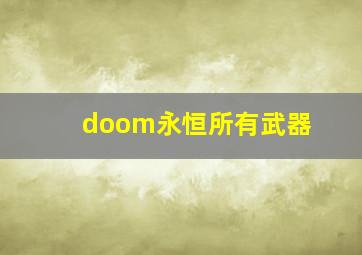 doom永恒所有武器