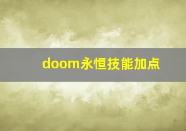 doom永恒技能加点