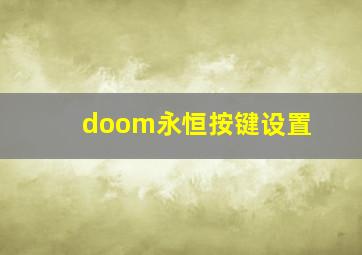 doom永恒按键设置