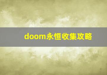 doom永恒收集攻略