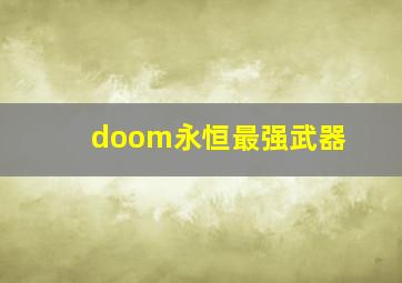 doom永恒最强武器