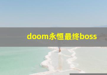 doom永恒最终boss