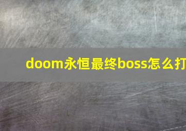 doom永恒最终boss怎么打