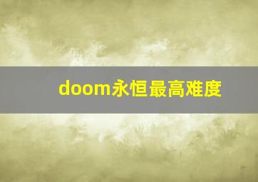 doom永恒最高难度