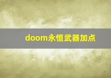 doom永恒武器加点