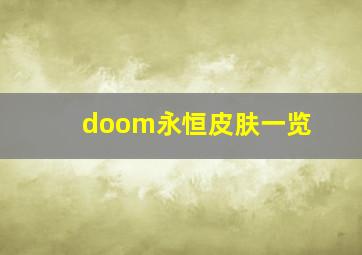 doom永恒皮肤一览