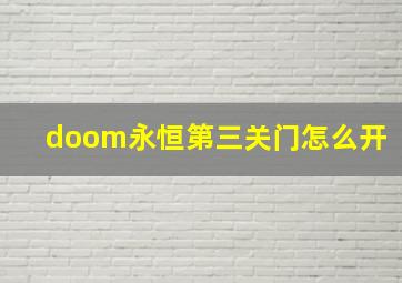 doom永恒第三关门怎么开