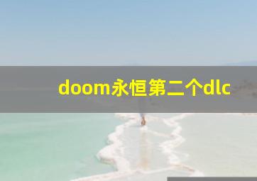 doom永恒第二个dlc