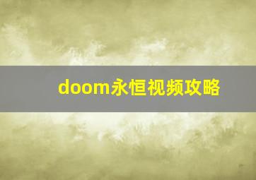 doom永恒视频攻略