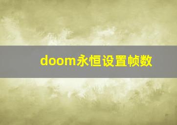 doom永恒设置帧数