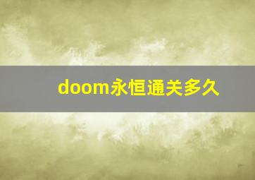 doom永恒通关多久