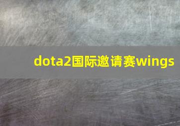 dota2国际邀请赛wings