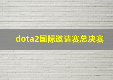 dota2国际邀请赛总决赛