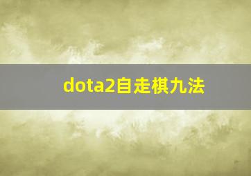 dota2自走棋九法