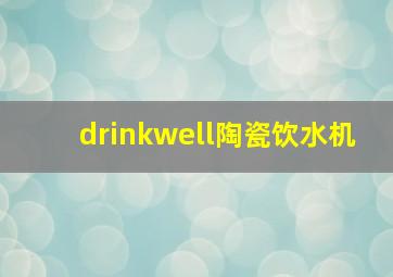 drinkwell陶瓷饮水机