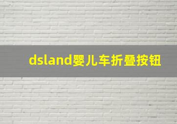 dsland婴儿车折叠按钮