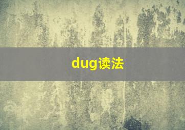 dug读法