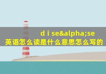 dⅰseαse英语怎么读是什么意思怎么写的