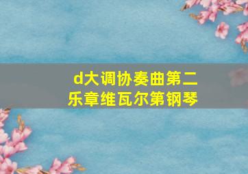 d大调协奏曲第二乐章维瓦尔第钢琴